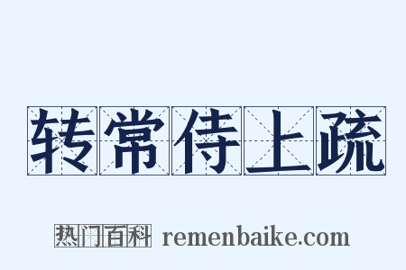 转常侍上疏是什么意思的图片